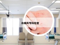 白癜风专科检查