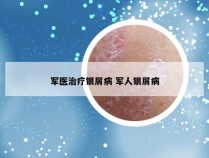军医治疗银屑病 军人银屑病