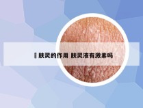 廯肤灵的作用 肤灵液有激素吗