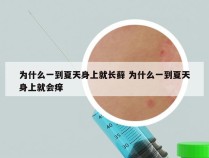 为什么一到夏天身上就长藓 为什么一到夏天身上就会痒