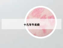 十几年牛皮癣