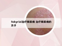 5skyrizi治疗银屑病 治疗银屑病的方子