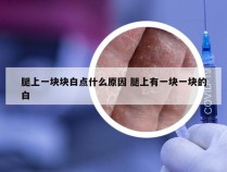 腿上一块块白点什么原因 腿上有一块一块的白