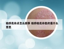 拍痧出白点怎么回事 拍痧拍出白色的是什么意思