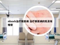 nbuvb治疗银屑病 治疗银屑病的乳膏有哪些