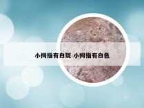 小拇指有白斑 小拇指有白色