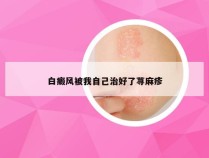 白癜风被我自己治好了荨麻疹