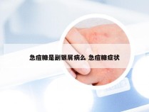 急痘糠是副银屑病么 急痘糠症状