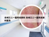 白城三二一医院皮肤科 白城三二一医院皮肤科医生