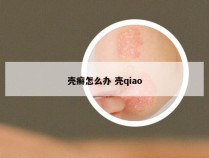 壳癣怎么办 壳qiao