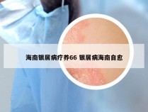 海南银屑病疗养66 银屑病海南自愈
