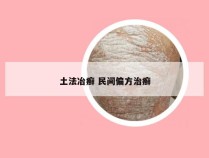 土法冶癣 民间偏方治癣