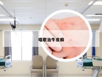 唱歌治牛皮癣