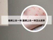 胳膊上白一块 胳膊上白一块怎么回事