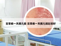 百草癣一天摸几回 百草癣一天摸几回比较好