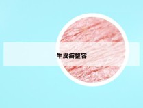 牛皮癣整容