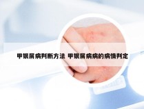 甲银屑病判断方法 甲银屑病病的病情判定