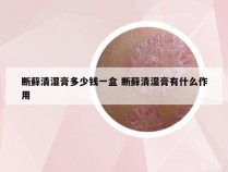 断藓清湿膏多少钱一盒 断藓清湿膏有什么作用