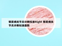 银屑病关节炎诊断标准Right 银屑病关节炎诊断标准最新
