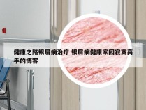 健康之路银屑病治疗 银屑病健康家园寂寞高手的博客