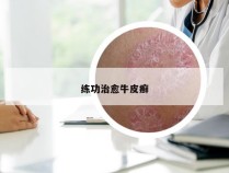 练功治愈牛皮癣