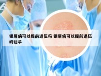银屑病可以提前退伍吗 银屑病可以提前退伍吗知乎