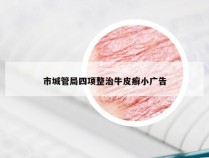 市城管局四项整治牛皮癣小广告