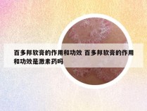 百多邦软膏的作用和功效 百多邦软膏的作用和功效是激素药吗