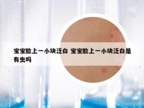 宝宝脸上一小块泛白 宝宝脸上一小块泛白是有虫吗