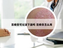 百癣膏可以涂下面吗 百癣膏怎么用