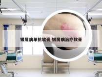 银屑病单抗软膏 银屑病治疗软膏