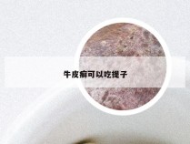 牛皮癣可以吃提子