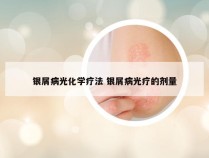 银屑病光化学疗法 银屑病光疗的剂量