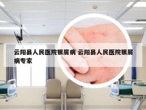 云阳县人民医院银屑病 云阳县人民医院银屑病专家