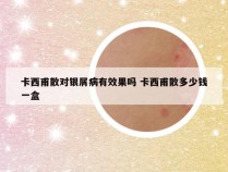 卡西甫散对银屑病有效果吗 卡西甫散多少钱一盒