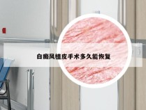 白癜风植皮手术多久能恢复
