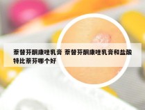 萘替芬酮康唑乳膏 萘替芬酮康唑乳膏和盐酸特比萘芬哪个好