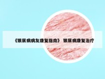 《银屑病病友康复指南》 银屑病康复治疗