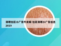 清理社区小广告牛皮癣 社区清理小广告信息2019