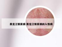 黑龙江银屑病 黑龙江银屑病纳入慢病