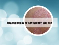 掌跖脓疱病偏方 掌跖脓疱病偏方治疗方法