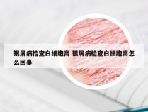 银屑病检查白细胞高 银屑病检查白细胞高怎么回事