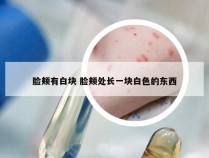 脸颊有白块 脸颊处长一块白色的东西