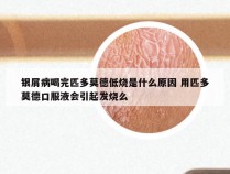 银屑病喝完匹多莫德低烧是什么原因 用匹多莫德口服液会引起发烧么