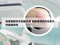 百塔夏藓热片的副作用 百藓夏塔热片吃多久对痘痘有效