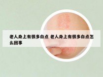 老人身上有很多白点 老人身上有很多白点怎么回事