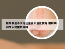 银屑病是冬天指还是夏天治比较好 银屑病一到冬天就犯的原因