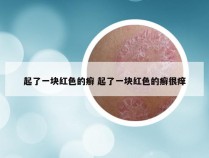 起了一块红色的癣 起了一块红色的癣很痒