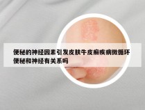 便秘的神经因素引发皮肤牛皮癣疾病微循环 便秘和神经有关系吗