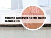 有掌跖脓疱病的能吃菌类的食物吗 掌跖脓疱病可以吃海鲜吗